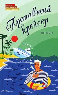 Рейто Енё - Пропавший крейсер