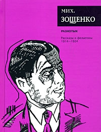 Зощенко Михаил - Том 1. Разнотык