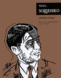 Зощенко Михаил - Том 2. Нервные люди
