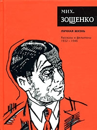 Зощенко Михаил - Том 4. Личная жизнь