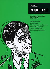 Зощенко Михаил - Том 6. Шестая повесть Белкина