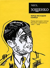 Зощенко Михаил - Том 7. Перед восходом солнца