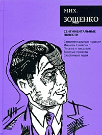 Зощенко Михаил - Том 3. Сентиментальные повести