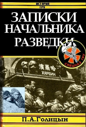 Голицын Павел - Записки начальника военной разведки