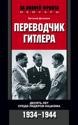 Доллман Евгений - Переводчик Гитлера. Десять лет среди лидеров нацизма. 1934-1944