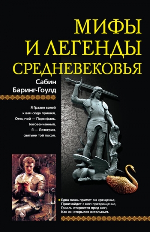 Бэринг-Гулд Сэйбин - Мифы и легенды Средневековья