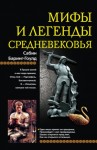Бэринг-Гулд Сэйбин - Мифы и легенды Средневековья