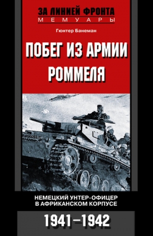 Банеман Гюнтер - Побег из армии Роммеля. Немецкий унтер-офицер в Африканском корпусе. 1941—1942