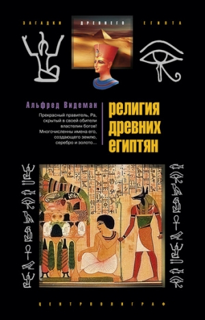 Видеман Альфред - Религия древних египтян