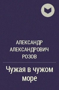 Розов Александр - Чужая в чужом море
