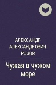 Чужая в чужом море