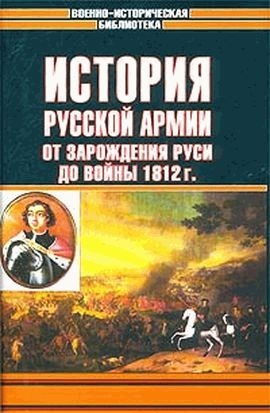 Елчанинов Андрей, Андрианов Павел, Баиов Алексей, Назаров Д., Михневич Николай - История русской армии. Том первый