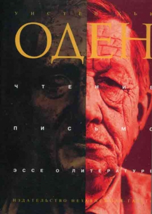 Оден Уистан Хью - Чтение. Письмо. Эссе о литературе