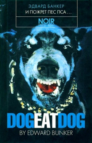 Банкер Эдвард - И пожрет пес пса…