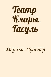 Мериме Проспер - Театр Клары Гасуль