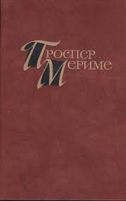 Мериме Проспер - Театр Клары Гасуль