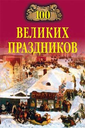 cкачать книгу Елена Чекулаева 100 великих праздников