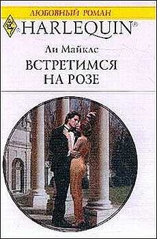 Майклс Ли - Встретимся на розе
