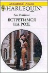 Майклс Ли - Встретимся на розе