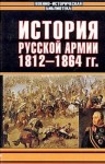 Андрианов Павел, Михневич Николай, Орлов Николай, Ниве Петр, Никольский Владимир, Шишкевич Михаил - История русской армии. Том второй