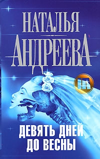 Андреева Наталья - Девять дней до весны