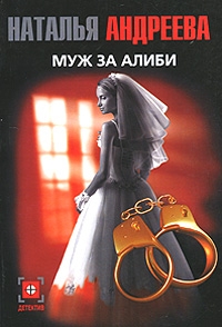 Андреева Наталья - Муж за алиби