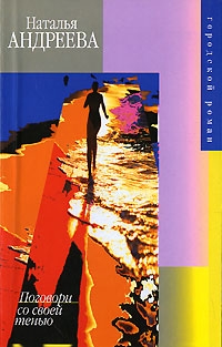 Андреева Наталья - Поговори со своей тенью
