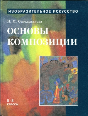 cкачать книгу Наталья Сокольникова Основы композиции.Учебник для уч. 5-8 кл.