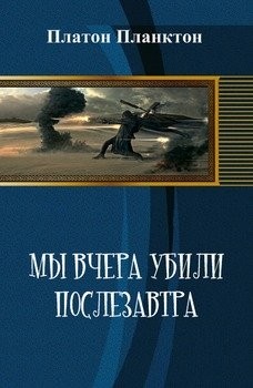 Планктон Платон - Мы вчера убили послезавтра