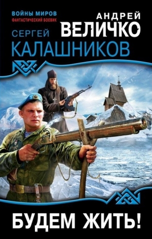 Калашников Сергей, Величко Андрей Феликсович - Будем жить!