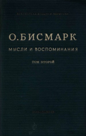 фон Бисмарк Отто - Мысли и воспоминания. Том II