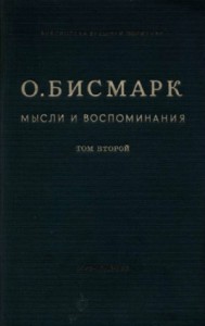 Мысли и воспоминания. Том II