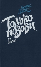 Джонс Джеймс - Только позови