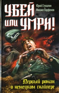 Убей или умри! Первый роман о немецком снайпере