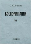 Витте Сергей - Воспоминания. Том 1