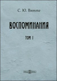 Воспоминания. Том 1