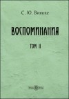 Витте Сергей - Воспоминания. Том 2