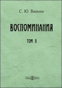 Воспоминания. Том 2