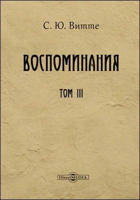 Витте Сергей - Воспоминания. Том 3