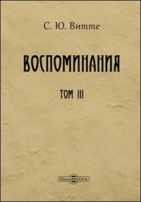 Воспоминания. Том 3