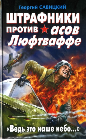 Савицкий Георгий - Штрафники против асов Люфтваффе. «Ведь это наше небо…»