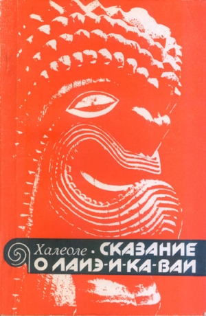 Халеоле С. - Сказание о Лаиэ-и-ка-ваи