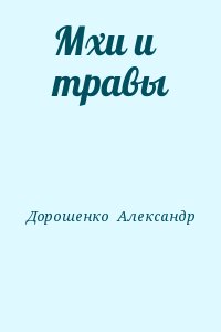 Дорошенко  Александр - Мхи и травы