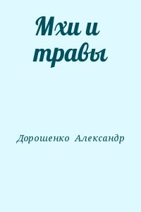 Мхи и травы