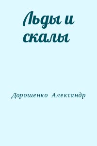 Дорошенко  Александр - Льды и скалы