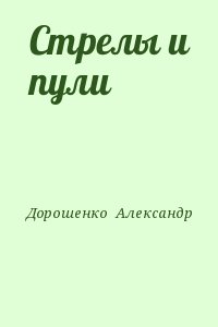 Дорошенко  Александр - Стрелы и пули