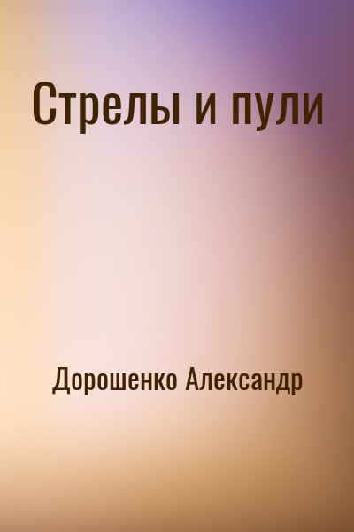 Дорошенко Александр - Стрелы и пули