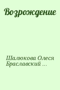 Шалюкова Олеся , Браславский Леонид - Возрождение