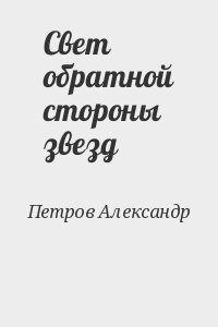 Петров Александр - Свет обратной стороны звезд