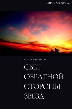 Петров Александр - Свет обратной стороны звезд